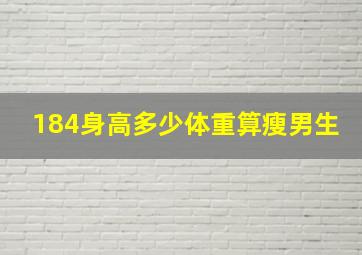 184身高多少体重算瘦男生