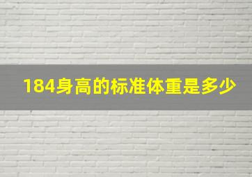 184身高的标准体重是多少