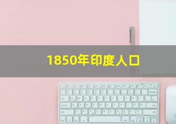 1850年印度人口