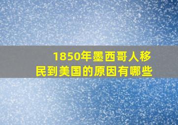 1850年墨西哥人移民到美国的原因有哪些