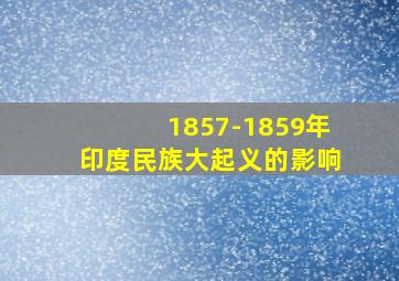 1857-1859年印度民族大起义的影响