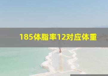 185体脂率12对应体重