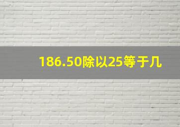 186.50除以25等于几