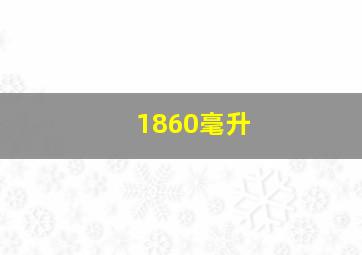 1860毫升