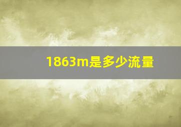 1863m是多少流量