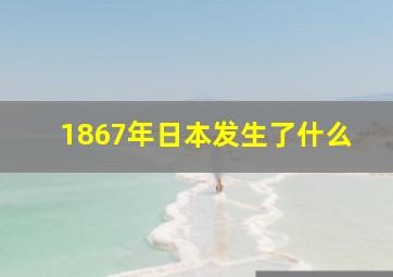 1867年日本发生了什么