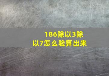 186除以3除以7怎么验算出来