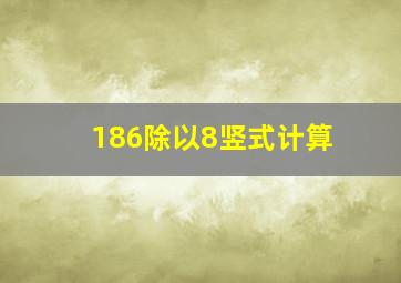 186除以8竖式计算