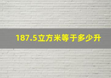 187.5立方米等于多少升