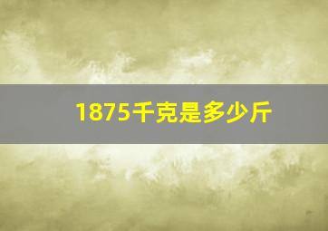 1875千克是多少斤