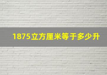 1875立方厘米等于多少升