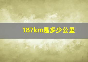 187km是多少公里