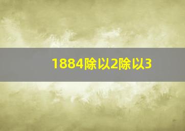 1884除以2除以3