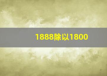 1888除以1800