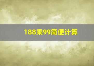 188乘99简便计算