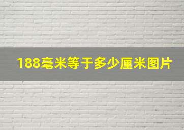 188毫米等于多少厘米图片