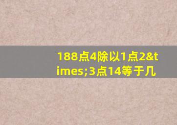 188点4除以1点2×3点14等于几