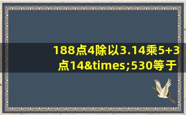 188点4除以3.14乘5+3点14×530等于几