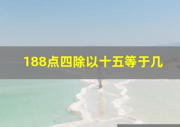 188点四除以十五等于几