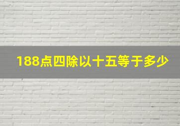 188点四除以十五等于多少