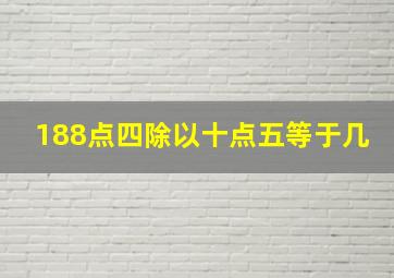 188点四除以十点五等于几