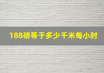 188磅等于多少千米每小时