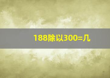 188除以300=几