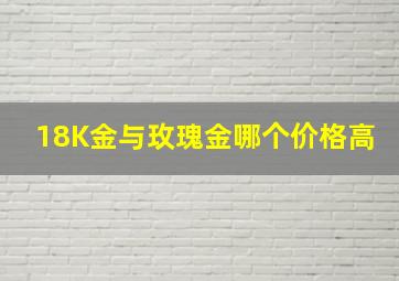 18K金与玫瑰金哪个价格高