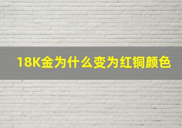 18K金为什么变为红铜颜色