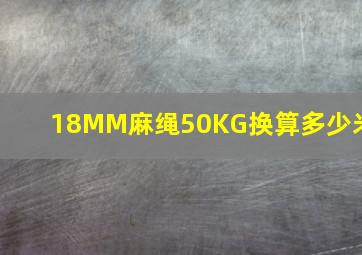 18MM麻绳50KG换算多少米