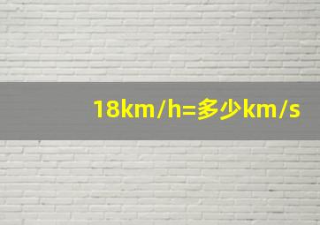 18km/h=多少km/s