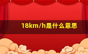 18km/h是什么意思