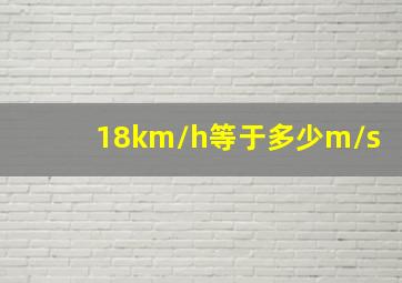 18km/h等于多少m/s