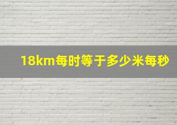 18km每时等于多少米每秒