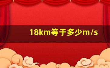 18km等于多少m/s