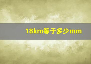 18km等于多少mm