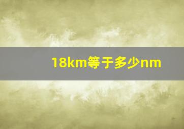 18km等于多少nm