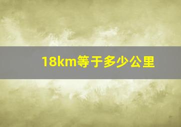 18km等于多少公里