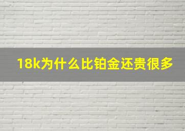 18k为什么比铂金还贵很多