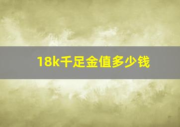 18k千足金值多少钱