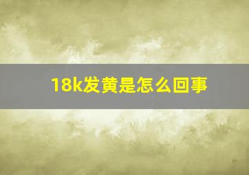 18k发黄是怎么回事