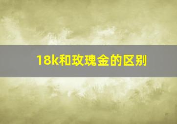 18k和玫瑰金的区别