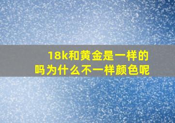 18k和黄金是一样的吗为什么不一样颜色呢