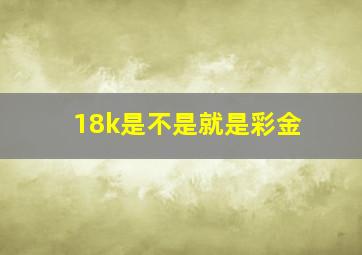 18k是不是就是彩金