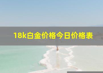 18k白金价格今日价格表