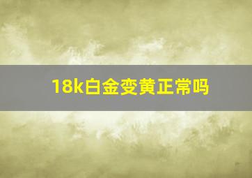 18k白金变黄正常吗