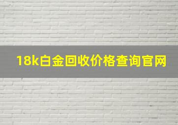 18k白金回收价格查询官网