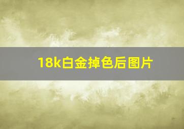 18k白金掉色后图片