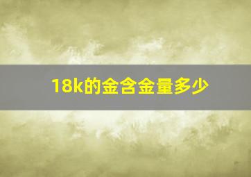 18k的金含金量多少