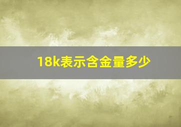 18k表示含金量多少